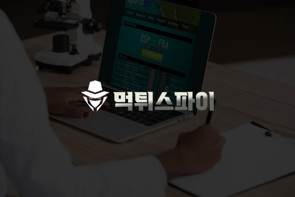 세계 최고의 먹튀검증 전문가의 통찰력